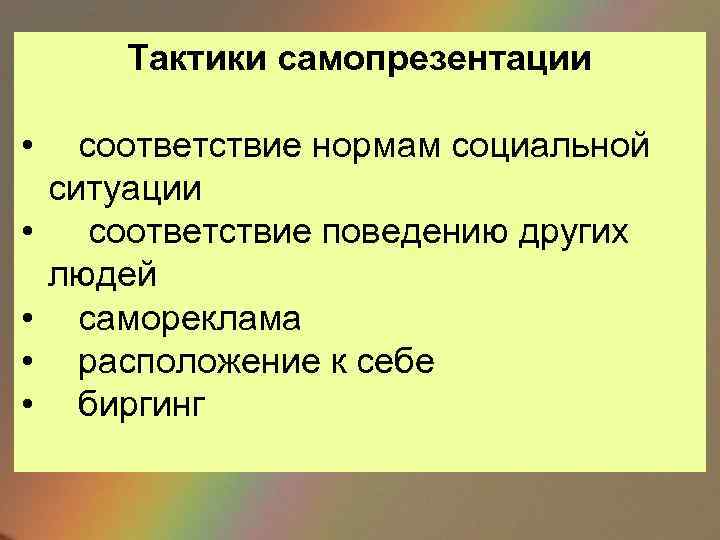 В соответствии с ситуацией. Тактики самопрезентации. Стратегии и тактики самопрезентации. Самопрезентация стратегии. Техники самопрезентации в психологии.