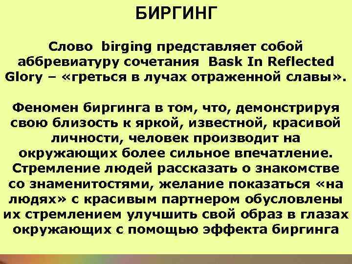 БИРГИНГ Слово birging представляет собой аббревиатуру сочетания Bask In Reflected Glory – «греться в