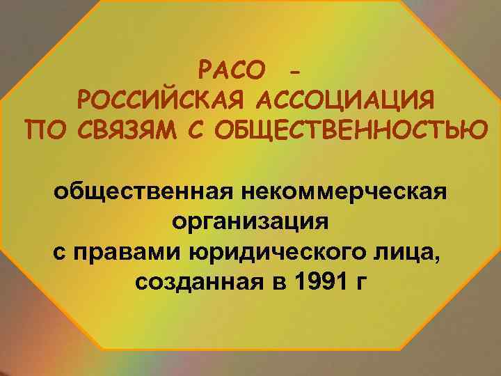 РАСО РОССИЙСКАЯ АССОЦИАЦИЯ ПО СВЯЗЯМ С ОБЩЕСТВЕННОСТЬЮ общественная некоммерческая организация с правами юридического лица,