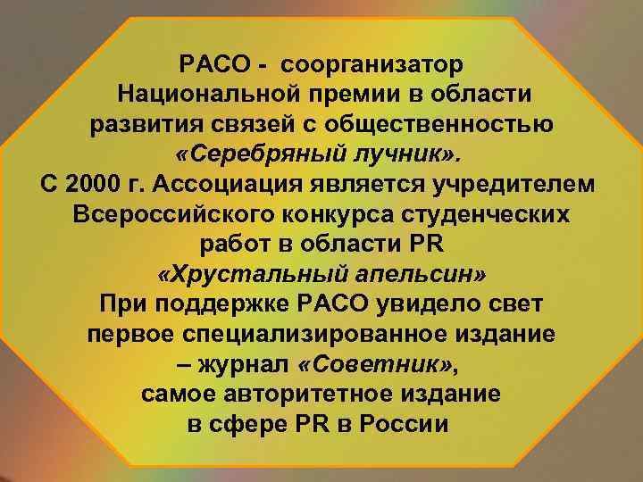 РАСО - соорганизатор Национальной премии в области развития связей с общественностью «Серебряный лучник» .