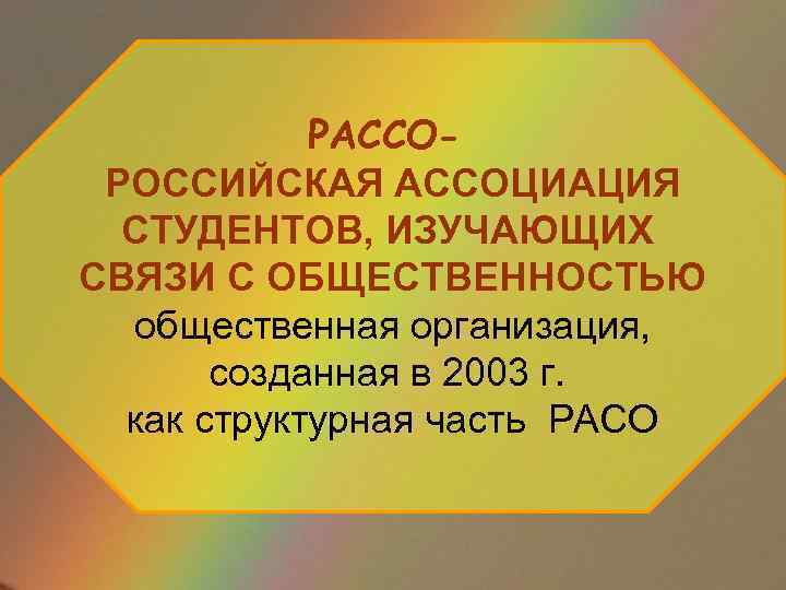 РАССОРОССИЙСКАЯ АССОЦИАЦИЯ СТУДЕНТОВ, ИЗУЧАЮЩИХ СВЯЗИ С ОБЩЕСТВЕННОСТЬЮ общественная организация, созданная в 2003 г. как