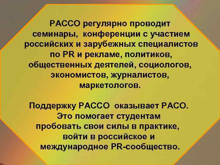 РАССО регулярно проводит семинары, конференции с участием российских и зарубежных специалистов по PR и
