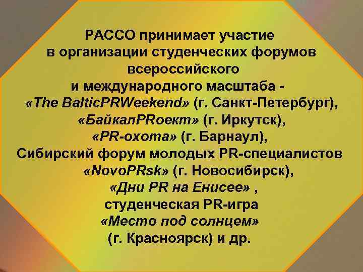 РАССО принимает участие в организации студенческих форумов всероссийского и международного масштаба «The Baltic. PRWeekend»