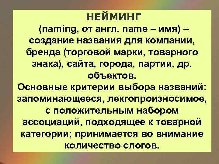 НЕЙМИНГ (naming, от англ. name – имя) – создание названия для компании, бренда (торговой