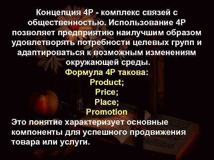 Концепция 4 P - комплекс связей с общественностью. Использование 4 P позволяет предприятию наилучшим