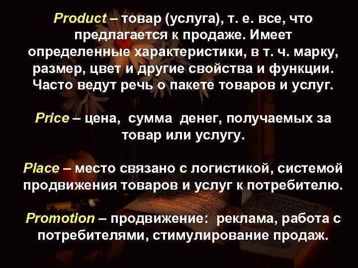 Product – товар (услуга), т. е. все, что предлагается к продаже. Имеет определенные характеристики,