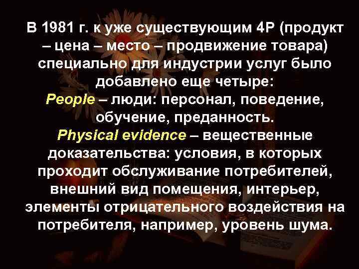 В 1981 г. к уже существующим 4 P (продукт – цена – место –