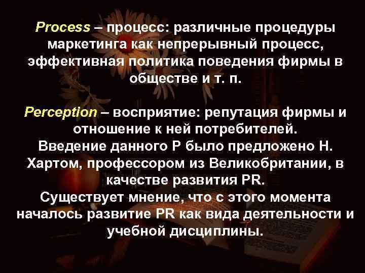 Process – процесс: различные процедуры маркетинга как непрерывный процесс, эффективная политика поведения фирмы в