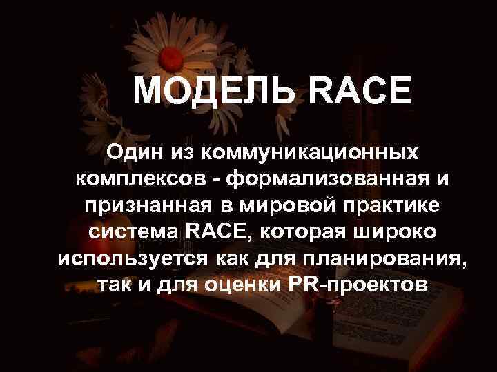 МОДЕЛЬ RACE Один из коммуникационных комплексов - формализованная и признанная в мировой практике система