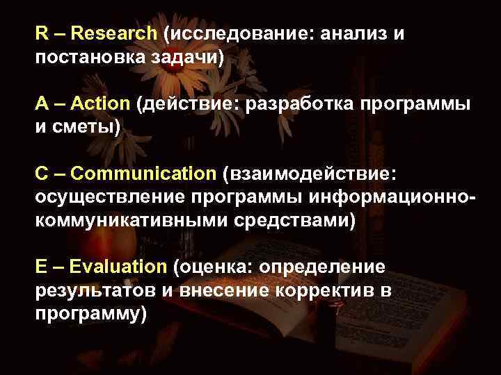 R – Research (исследование: анализ и постановка задачи) A – Action (действие: разработка программы