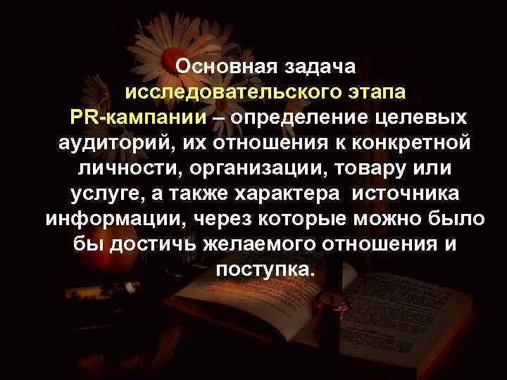 Основная задача исследовательского этапа PR-кампании – определение целевых аудиторий, их отношения к конкретной личности,