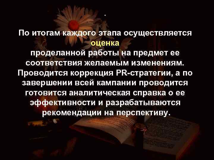 . По итогам каждого этапа осуществляется оценка проделанной работы на предмет ее соответствия желаемым