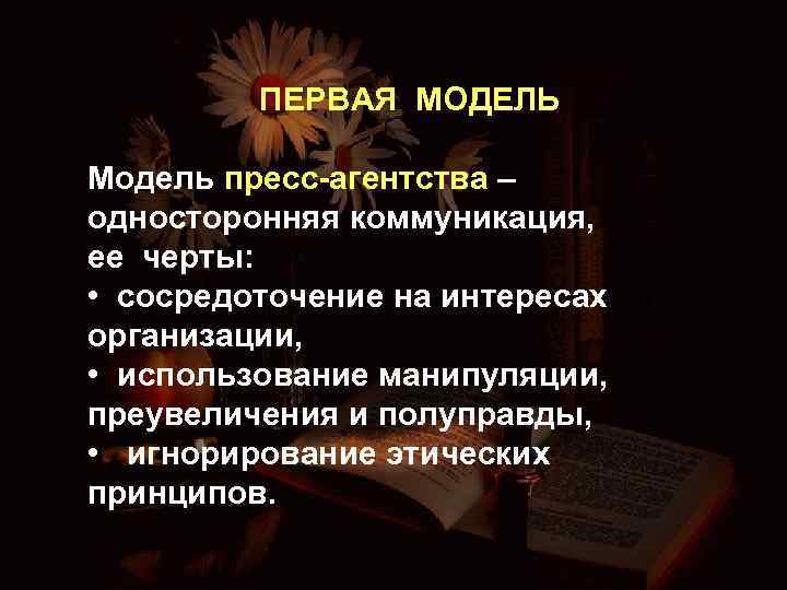 ПЕРВАЯ МОДЕЛЬ Модель пресс-агентства – односторонняя коммуникация, ее черты: • сосредоточение на интересах организации,