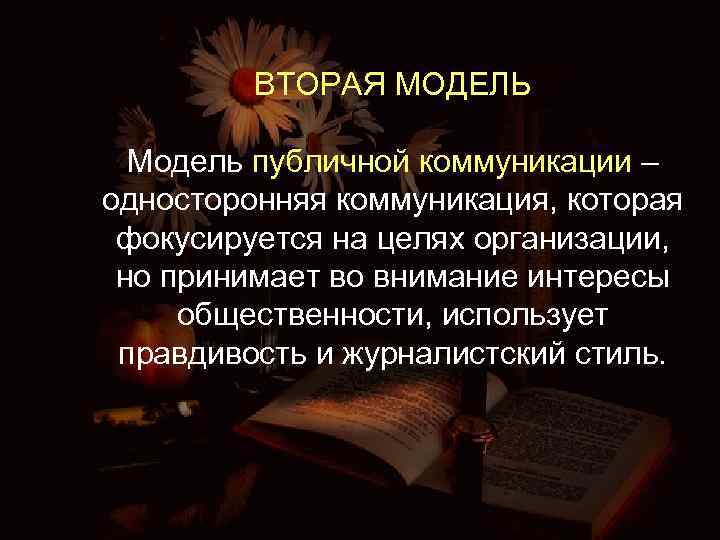 ВТОРАЯ МОДЕЛЬ Модель публичной коммуникации – односторонняя коммуникация, которая фокусируется на целях организации, но