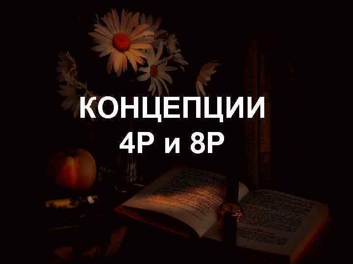 КОНЦЕПЦИИ 4 P и 8 P 