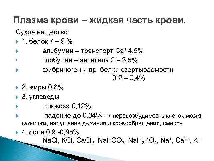 Плазма крови – жидкая часть крови. Сухое вещество: 1. белок 7 – 9 %
