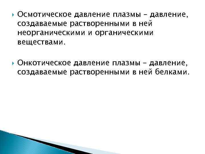  Осмотическое давление плазмы – давление, создаваемые растворенными в ней неорганическими и органическими веществами.