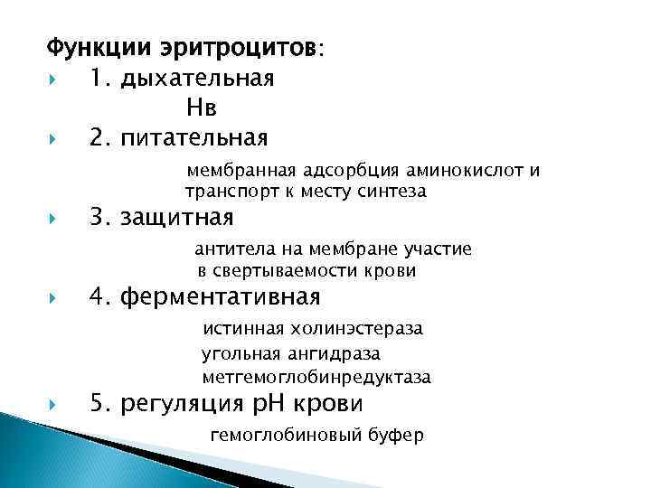 Функции эритроцитов: 1. дыхательная Нв 2. питательная мембранная адсорбция аминокислот и транспорт к месту