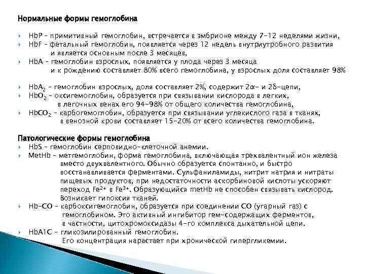Нормальные формы гемоглобина Hb. Р – примитивный гемоглобин, встречается в эмбрионе между 7 -12