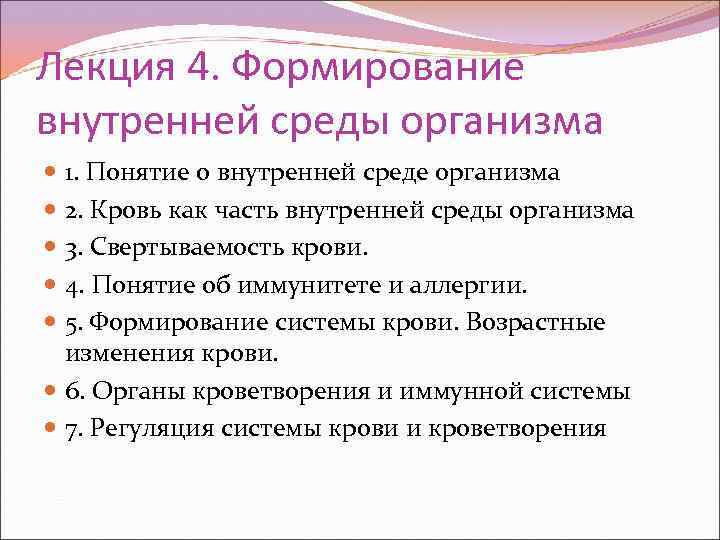 Лекция 4. Формирование внутренней среды организма 1. Понятие о внутренней среде организма 2. Кровь