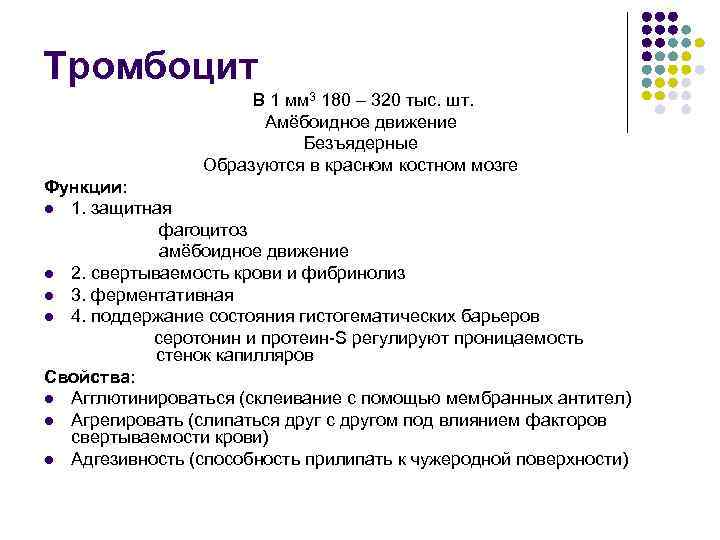Тромбоцит В 1 мм 3 180 – 320 тыс. шт. Амёбоидное движение Безъядерные Образуются