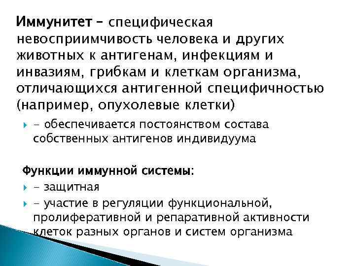 Иммунитет – специфическая невосприимчивость человека и других животных к антигенам, инфекциям и инвазиям, грибкам