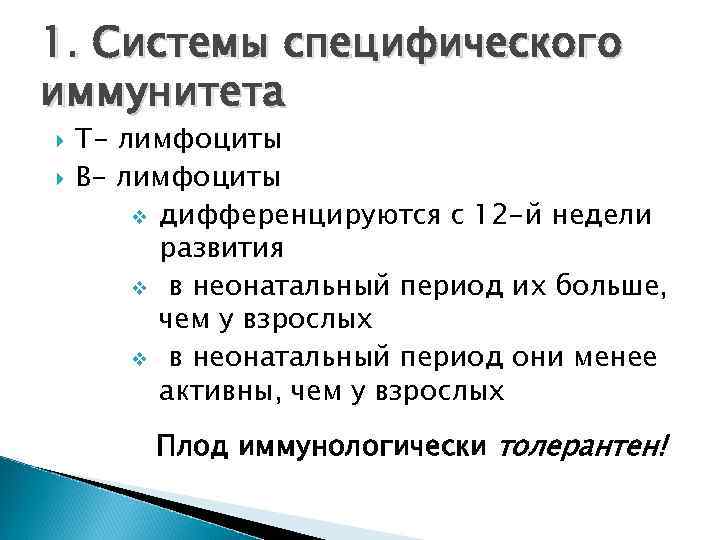 1. Системы специфического иммунитета Т- лимфоциты В- лимфоциты v дифференцируются с 12 -й недели