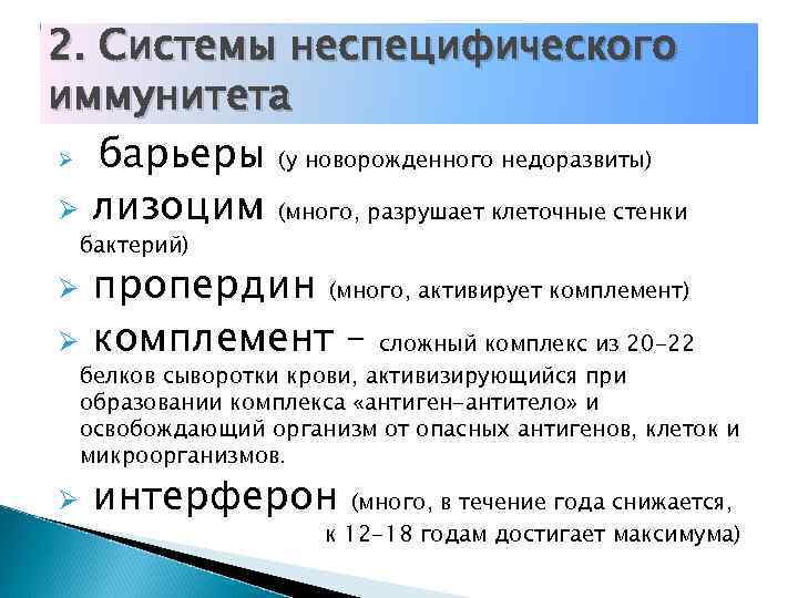 2. Системы неспецифического иммунитета Ø барьеры (у новорожденного недоразвиты) Ø лизоцим (много, разрушает клеточные