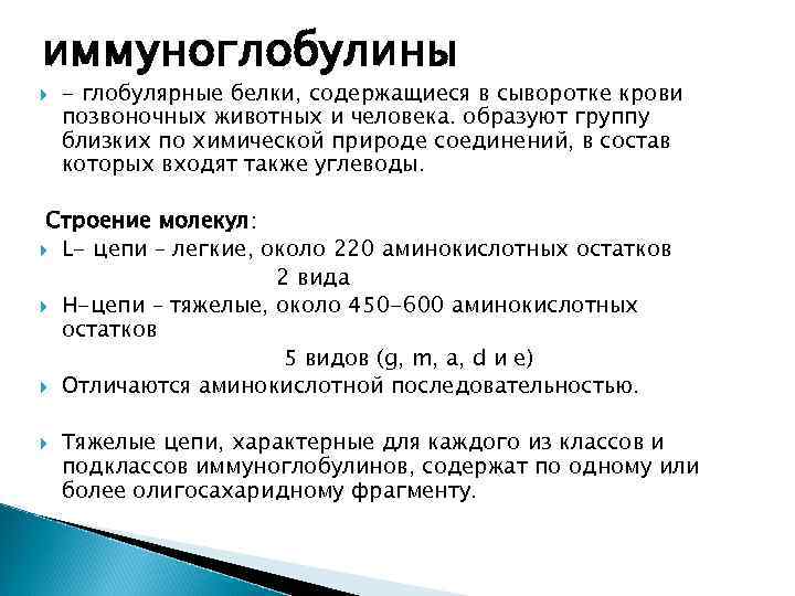 иммуноглобулины - глобулярные белки, содержащиеся в сыворотке крови позвоночных животных и человека. образуют группу