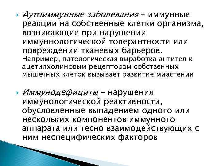  Аутоиммунные заболевания – иммунные реакции на собственные клетки организма, возникающие при нарушении иммуннологической