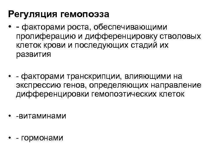 Регуляция гемопоэза • - факторами роста, обеспечивающими пролиферацию и дифференцировку стволовых клеток крови и