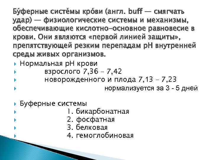 Бу ферные систе мы кро ви (англ. buff — смягчать удар) — физиологические системы