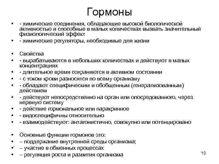 Гормоны • • - химические соединения, обладающие высокой биологической активностью и способные в малых