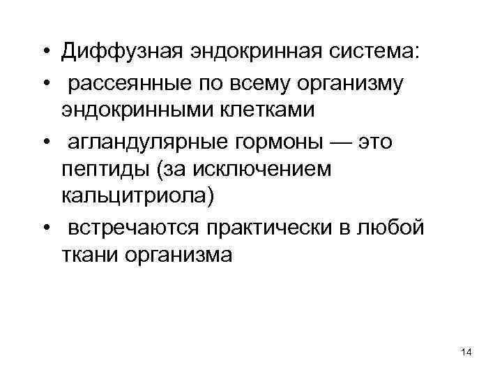  • Диффузная эндокринная система: • рассеянные по всему организму эндокринными клетками • агландулярные
