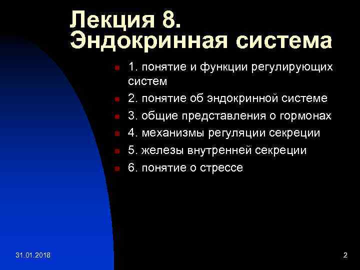 Лекция 8. Эндокринная система n n n 31. 01. 2018 1. понятие и функции