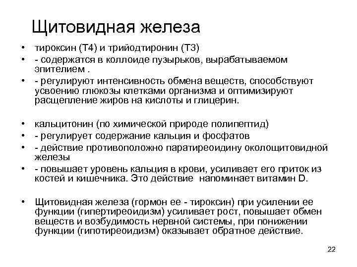 Щитовидная железа • тироксин (Т 4) и трийодтиронин (Т 3) • - содержатся в