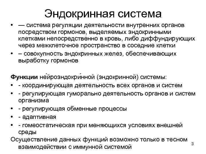 Эндокринная система • — система регуляции деятельности внутренних органов посредством гормонов, выделяемых эндокринными клетками