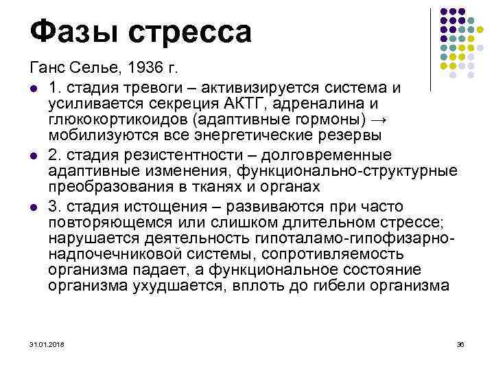 Фазы стресса Ганс Селье, 1936 г. l 1. стадия тревоги – активизируется система и