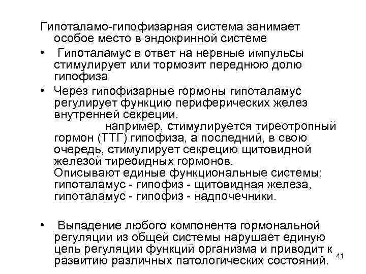 Гипоталамо-гипофизарная система занимает особое место в эндокринной системе • Гипоталамус в ответ на нервные