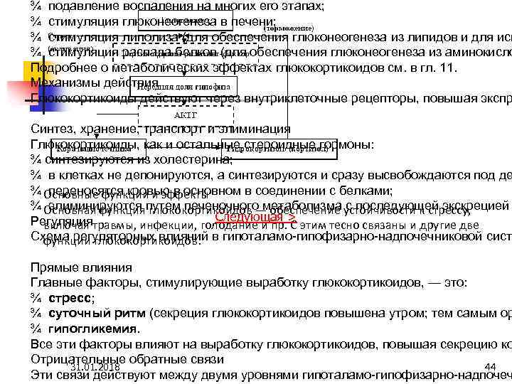 ¾ подавление воспаления на многих его этапах; ¾ стимуляция глюконеогенеза в печени; ¾ стимуляция