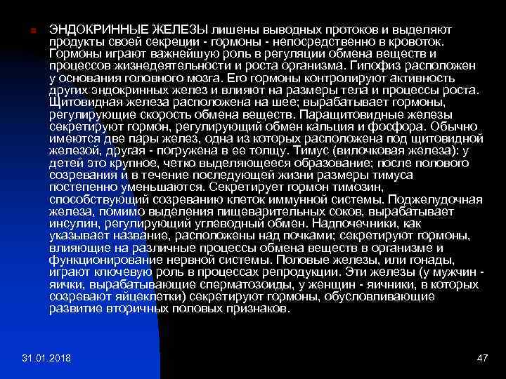 n ЭНДОКРИННЫЕ ЖЕЛЕЗЫ лишены выводных протоков и выделяют продукты своей секреции - гормоны -