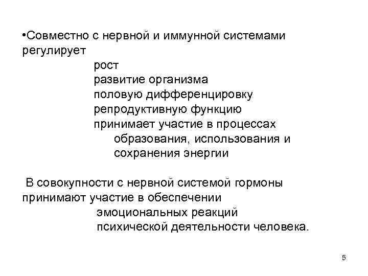  • Совместно с нервной и иммунной системами регулирует рост развитие организма половую дифференцировку