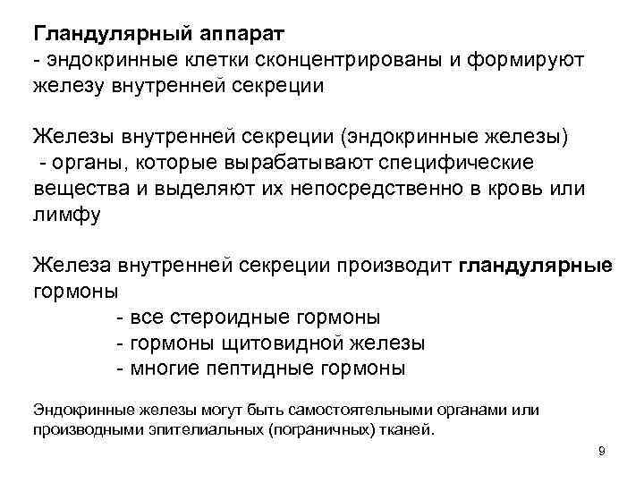 Гландулярный аппарат - эндокринные клетки сконцентрированы и формируют железу внутренней секреции Железы внутренней секреции