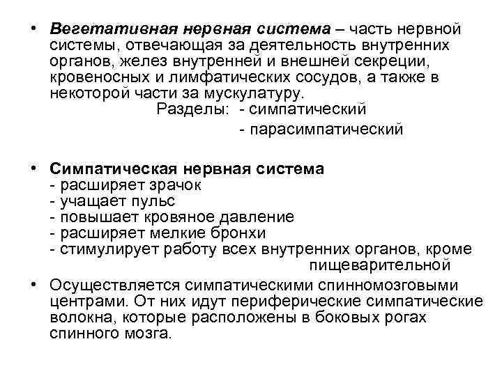  • Вегетативная нервная система – часть нервной системы, отвечающая за деятельность внутренних органов,