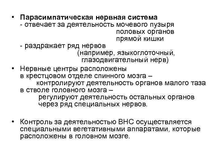  • Парасимпатическая нервная система - отвечает за деятельность мочевого пузыря половых органов прямой