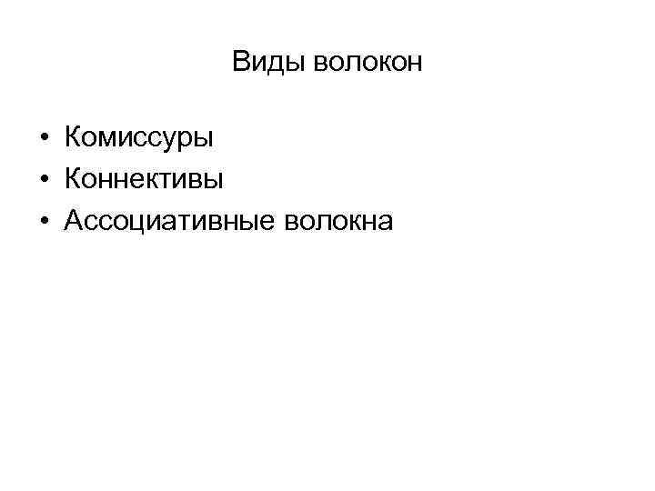 Виды волокон • Комиссуры • Коннективы • Ассоциативные волокна 