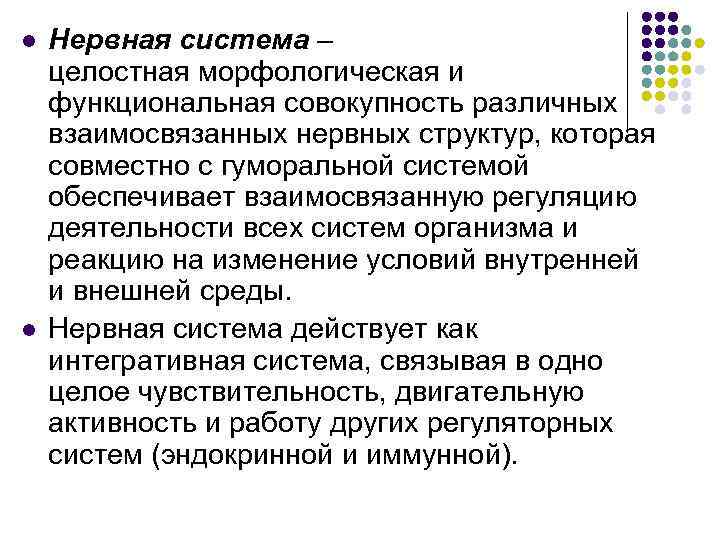 l l Нервная система – целостная морфологическая и функциональная совокупность различных взаимосвязанных нервных структур,
