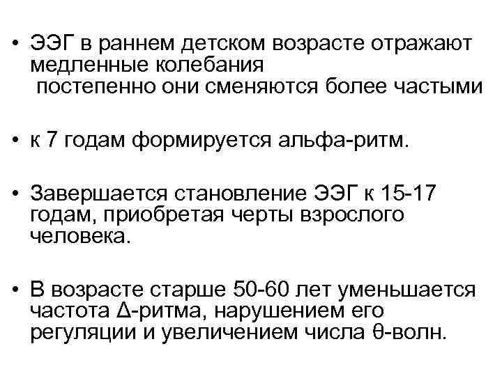  • ЭЭГ в раннем детском возрасте отражают медленные колебания постепенно они сменяются более