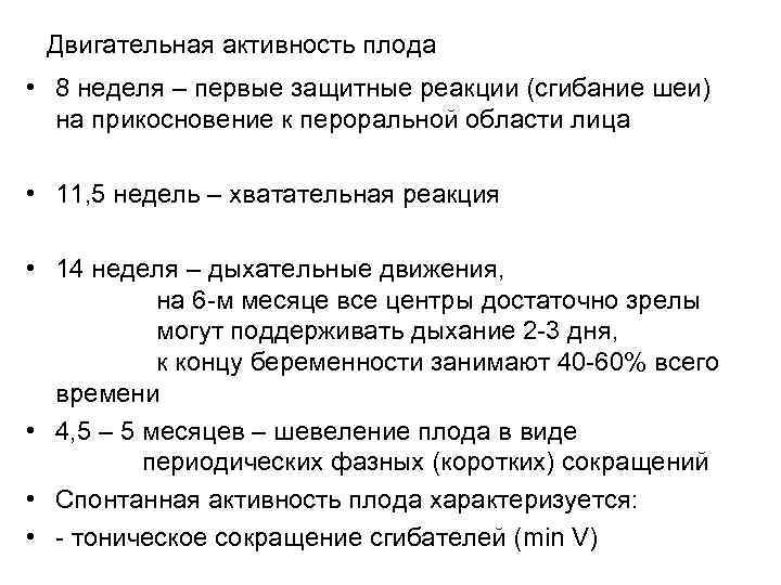 Двигательная активность плода • 8 неделя – первые защитные реакции (сгибание шеи) на прикосновение