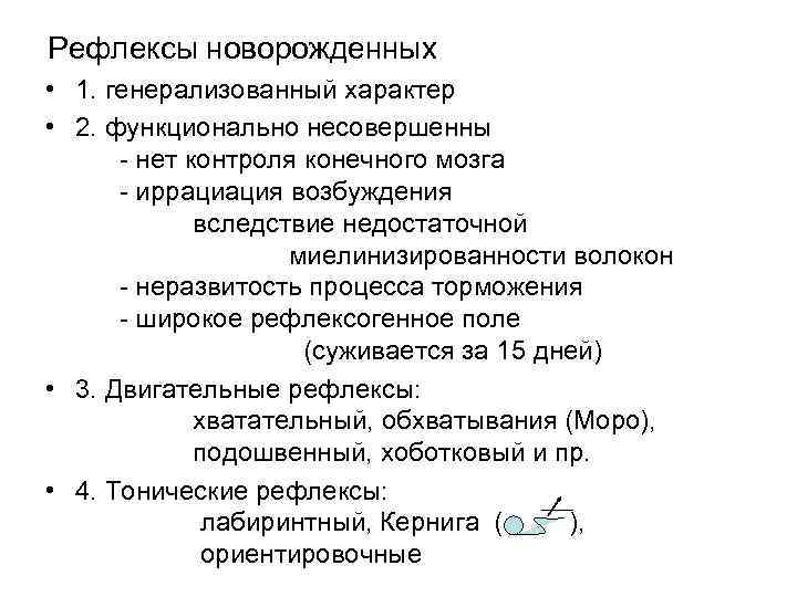 Рефлексы новорожденных • 1. генерализованный характер • 2. функционально несовершенны - нет контроля конечного